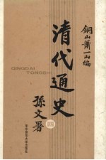 清代通史  4