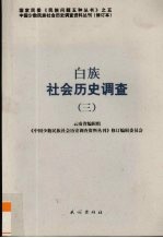 白族社会历史调查 3