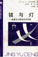 镜与灯 浪漫主义理论批评传统