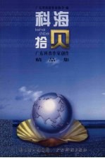 科海拾贝-广东科普作家创作精品集