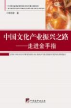 中国文化产业振兴之路 走进金手指