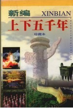 新编上下五千年 第8卷 珍藏本