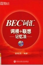 BEC词汇词根+联想记忆法