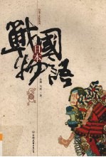 日本战国物语 下