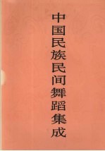 中国民族民间舞蹈集成 辽宁卷