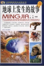 地球上发生的故事