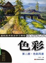色彩 第二册 色彩风景