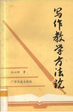 写作教学方法论
