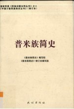 普米族简史
