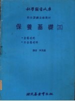 保养基础 3 金属材料 非金属材料