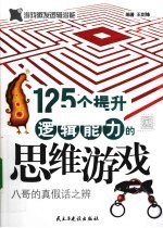 125个提升逻辑能力的思维游戏