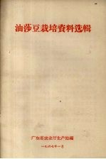 油莎豆栽培资料选辑