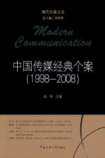中国传媒经典个案 1998-2008