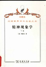 精神现象学 下