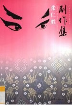 张仁胜剧作集