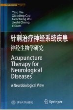 针刺治疗神经系统疾患 神经生物学研究