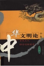中华文明论 多元文化综合创新哲学 下