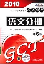 2010GCT入学资格考试语文分册应试指导