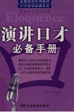 演讲口才必备手册