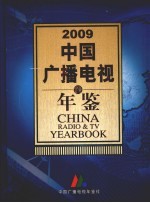中国广播电视年鉴 2009