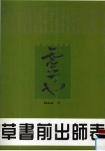 草书前出师表