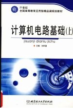 计算机电路基础 上