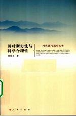 贝叶斯方法与科学合理性 对休谟问题的思考