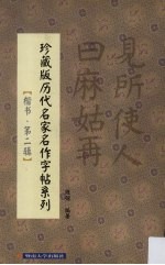 珍藏版历代名家名作字帖系列 楷书 第2辑