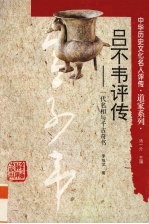 吕不韦评传 一代名相与千古奇书