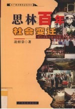 思林百年社会变迁 壮汉文化互动与交流