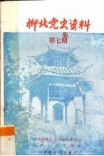 柳北党史资料 第7集