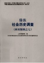 傣族社会历史调查 西双版纳 7