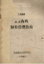 A·A肉鸡饲养管理指南