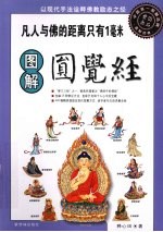 凡人与佛的距离只有1毫米 图解圆觉经