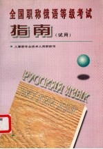 全国职称俄语等级考试指南 试用