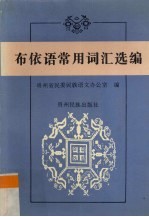 布依语常用词汇选编