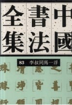 中国书法全集 83 李叔同、马一浮卷