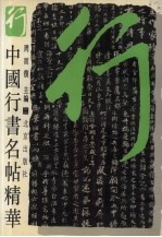 中国行书名帖精华 2
