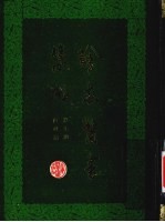 珍本医书集成 第7册 内科类