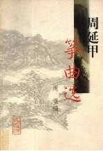 周延甲筝曲选