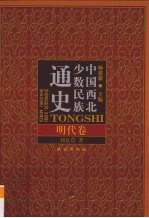 中国西北少数民族通史 明代卷
