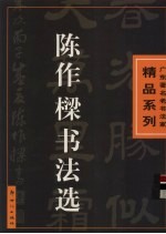 陈作梁书法选