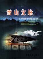 雪山文联 甘孜州藏族民间歌谣谚语集萃