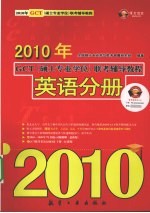 2010年GCT(硕士专业学位)联考辅导教程 英语分册