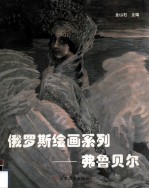 俄罗斯绘画系列 弗鲁贝尔