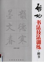 启功书法技法训练 楷书