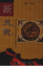 新史记 第7卷