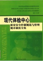 现代体检中心质量安全控制规范与管理规章制度全集 4