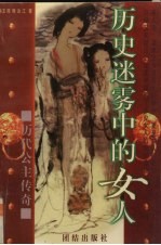 历史迷雾中的女人 历代公主传奇