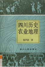 四川历史农业地理